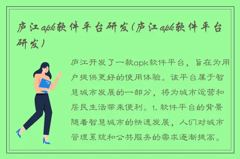 庐江apk软件平台研发(庐江apk软件平台研发)