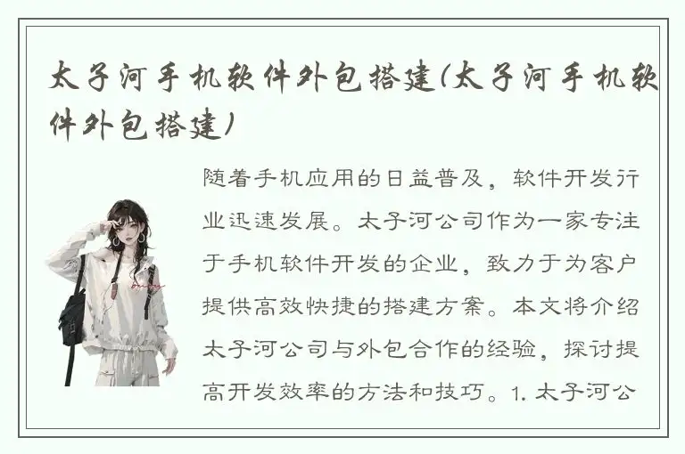太子河手机软件外包搭建(太子河手机软件外包搭建)