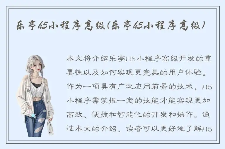 乐亭h5小程序高级(乐亭h5小程序高级)