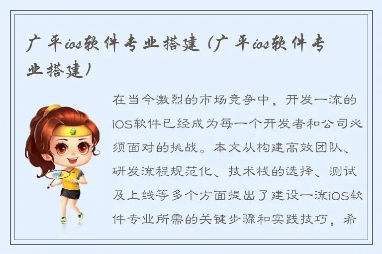 广平ios软件专业搭建 (广平ios软件专业搭建)
