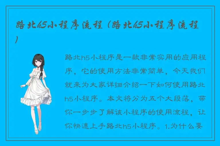 路北h5小程序流程 (路北h5小程序流程)