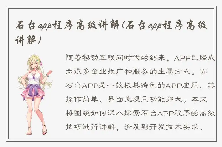 石台app程序高级讲解(石台app程序高级讲解)