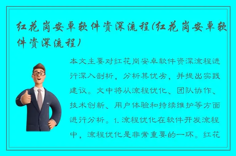 红花岗安卓软件资深流程(红花岗安卓软件资深流程)