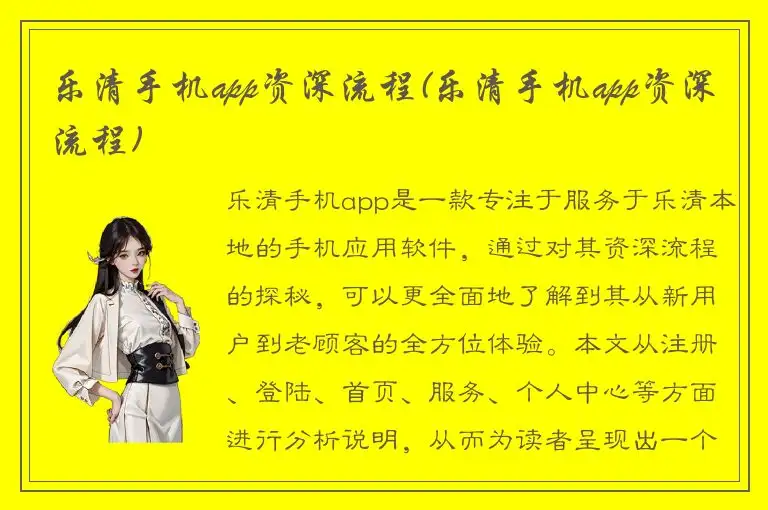 乐清手机app资深流程(乐清手机app资深流程)