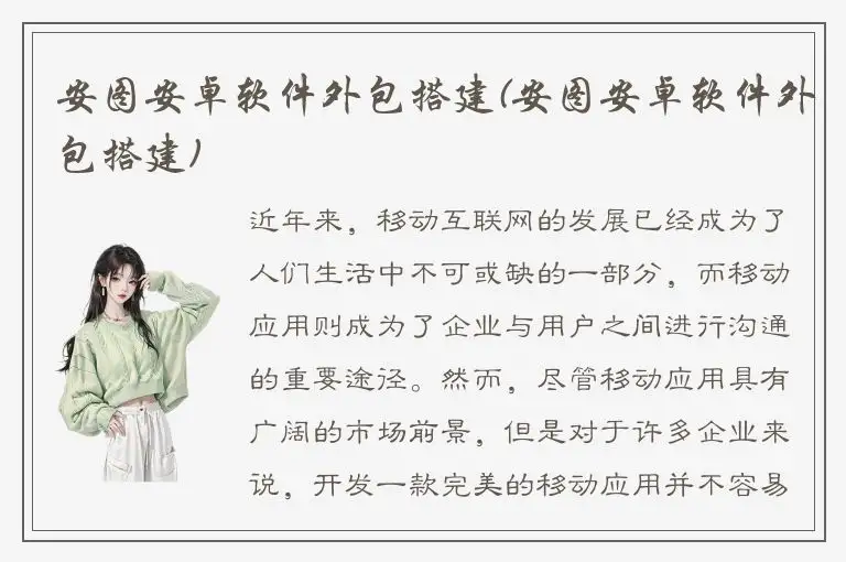 安图安卓软件外包搭建(安图安卓软件外包搭建)