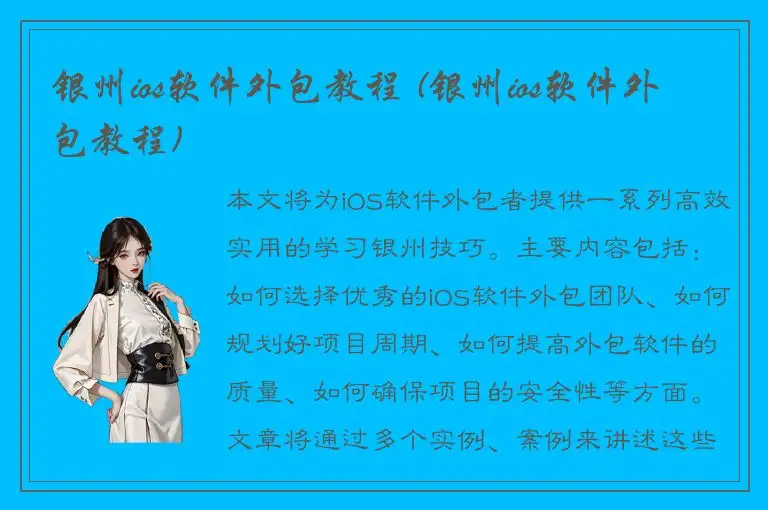 银州ios软件外包教程 (银州ios软件外包教程)