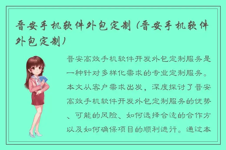 晋安手机软件外包定制 (晋安手机软件外包定制)