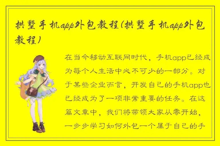 拱墅手机app外包教程(拱墅手机app外包教程)