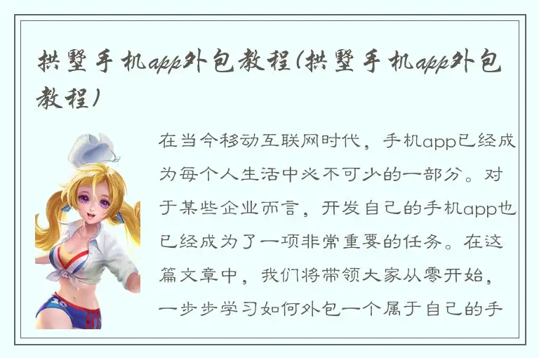 拱墅手机app外包教程(拱墅手机app外包教程)