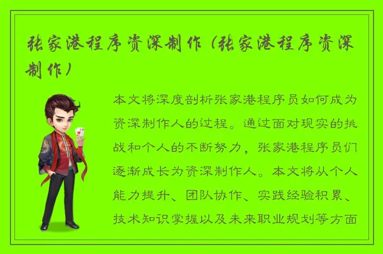 张家港程序资深制作 (张家港程序资深制作)