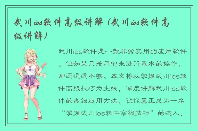 武川ios软件高级讲解 (武川ios软件高级讲解)