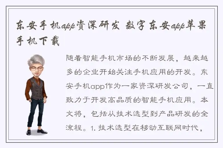东安手机app资深研发 数字东安app苹果手机下载