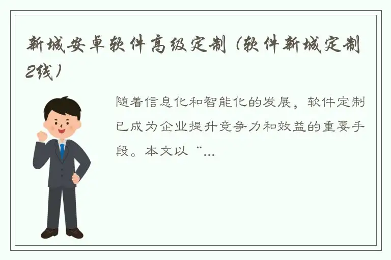 新城安卓软件高级定制 (软件新城定制2线)
