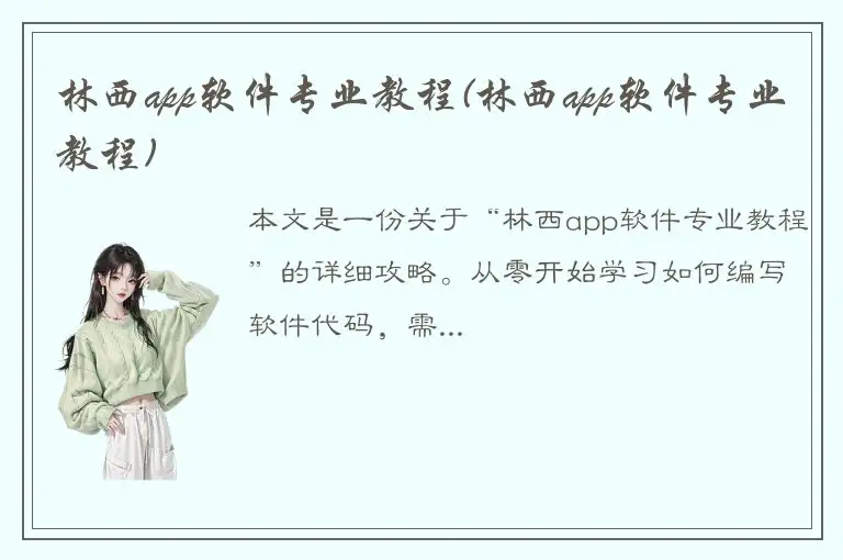 林西app软件专业教程(林西app软件专业教程)