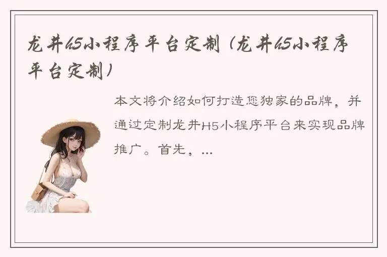 龙井h5小程序平台定制 (龙井h5小程序平台定制)