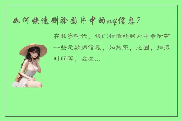 如何快速删除图片中的exif信息？