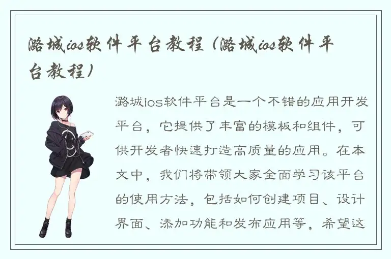 潞城ios软件平台教程 (潞城ios软件平台教程)