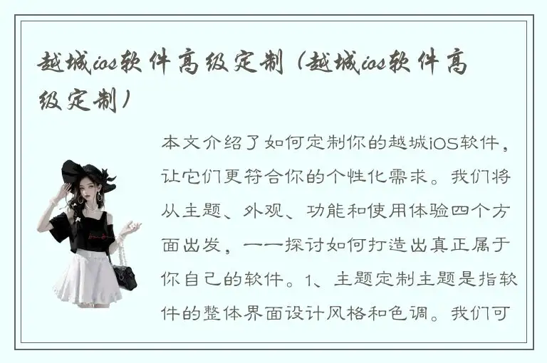 越城ios软件高级定制 (越城ios软件高级定制)