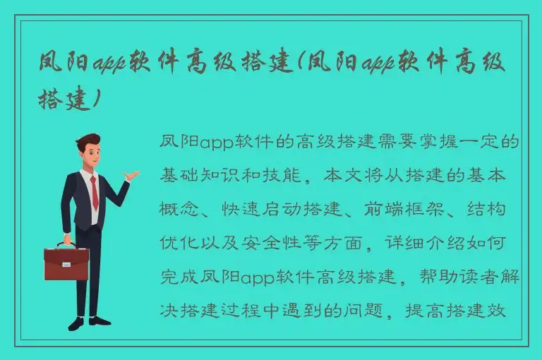 凤阳app软件高级搭建(凤阳app软件高级搭建)