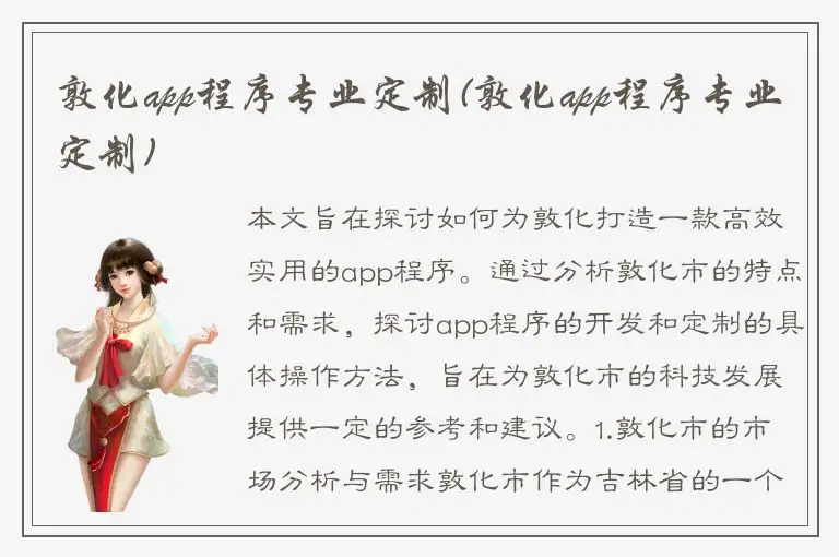敦化app程序专业定制(敦化app程序专业定制)