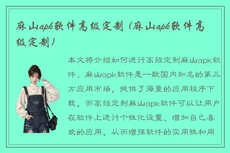 麻山apk软件高级定制 (麻山apk软件高级定制)