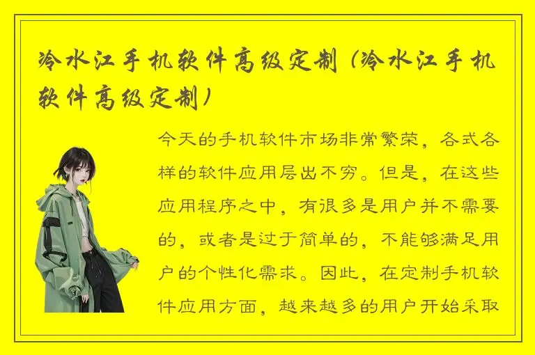 冷水江手机软件高级定制 (冷水江手机软件高级定制)