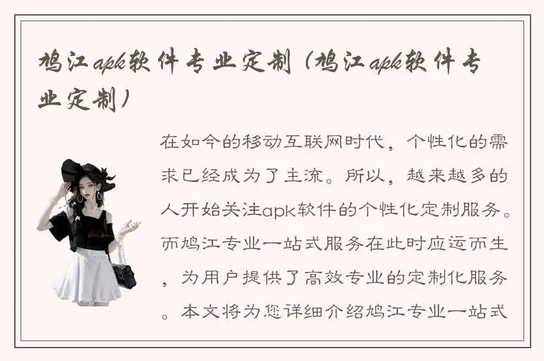 鸠江apk软件专业定制 (鸠江apk软件专业定制)