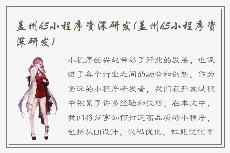 盖州h5小程序资深研发(盖州h5小程序资深研发)