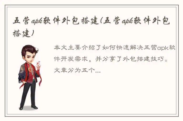 五营apk软件外包搭建(五营apk软件外包搭建)