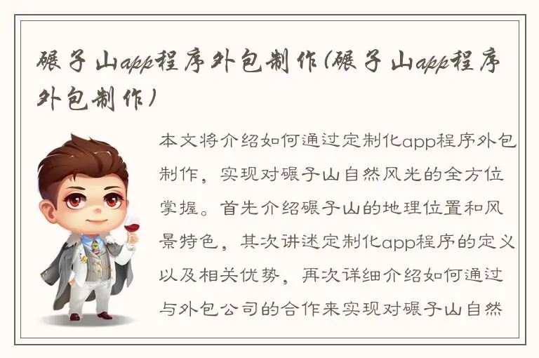 碾子山app程序外包制作(碾子山app程序外包制作)