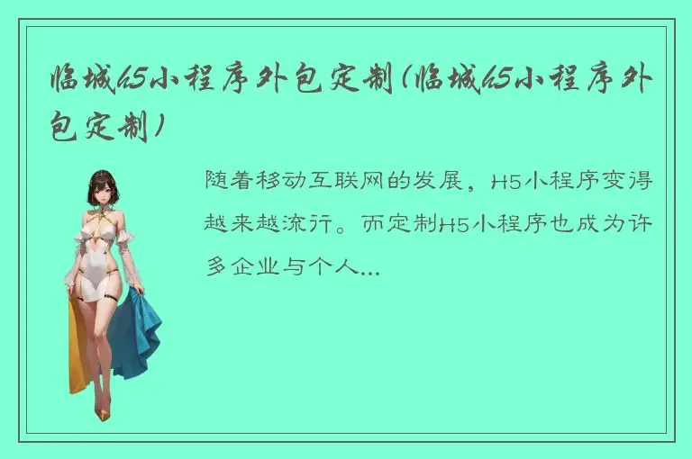 临城h5小程序外包定制(临城h5小程序外包定制)