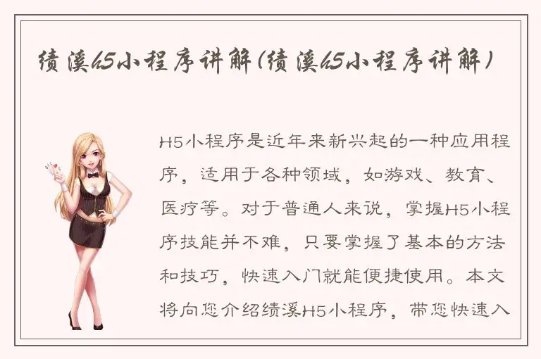 绩溪h5小程序讲解(绩溪h5小程序讲解)