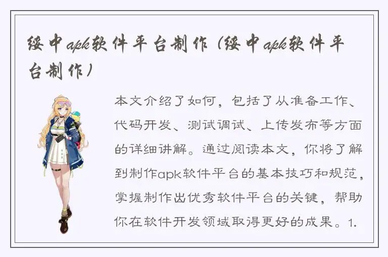 绥中apk软件平台制作 (绥中apk软件平台制作)