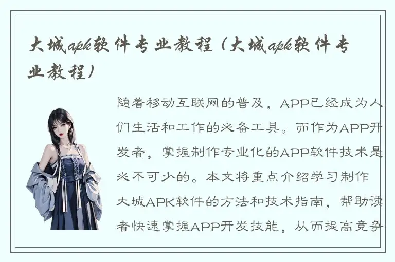 大城apk软件专业教程 (大城apk软件专业教程)