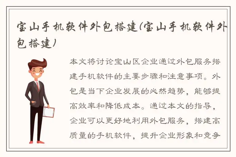 宝山手机软件外包搭建(宝山手机软件外包搭建)