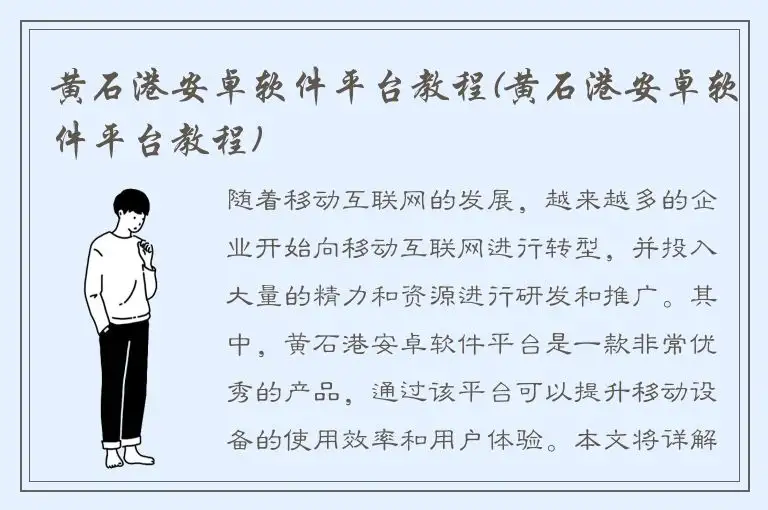黄石港安卓软件平台教程(黄石港安卓软件平台教程)