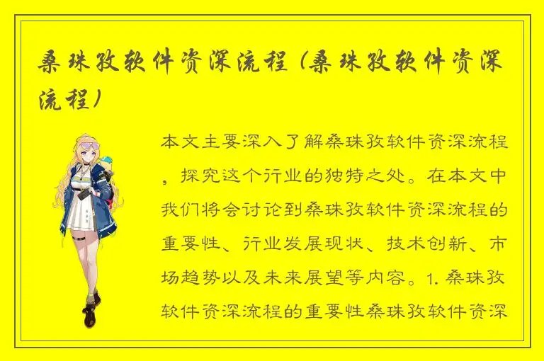 桑珠孜软件资深流程 (桑珠孜软件资深流程)