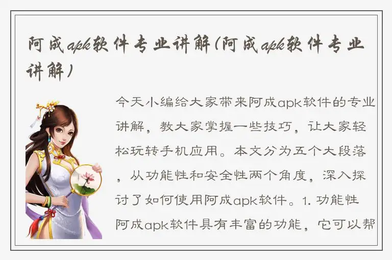 阿成apk软件专业讲解(阿成apk软件专业讲解)