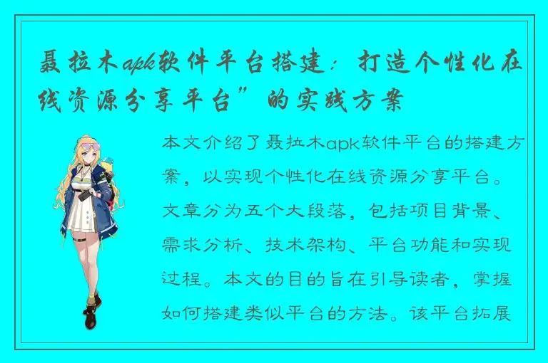 聂拉木apk软件平台搭建：打造个性化在线资源分享平台”的实践方案