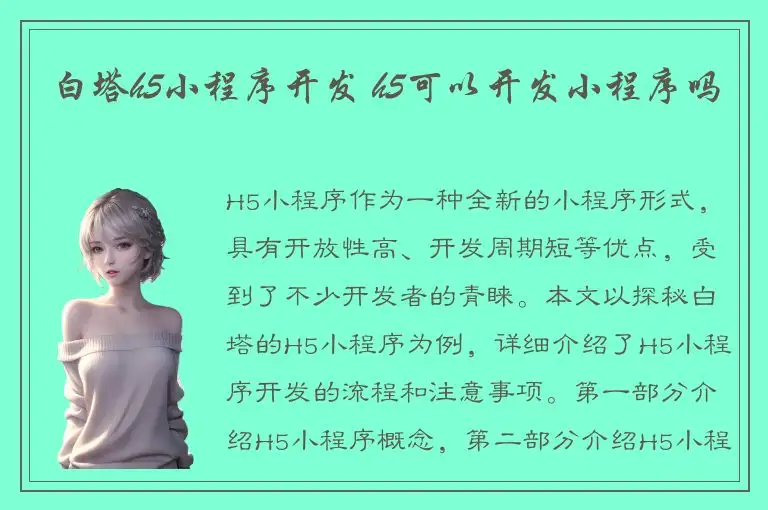 白塔h5小程序开发 h5可以开发小程序吗