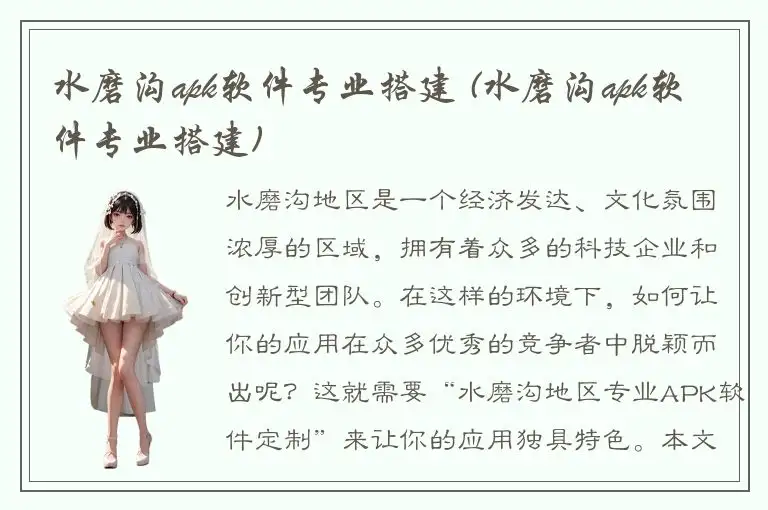 水磨沟apk软件专业搭建 (水磨沟apk软件专业搭建)