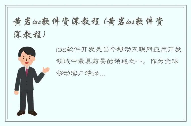 黄岩ios软件资深教程 (黄岩ios软件资深教程)