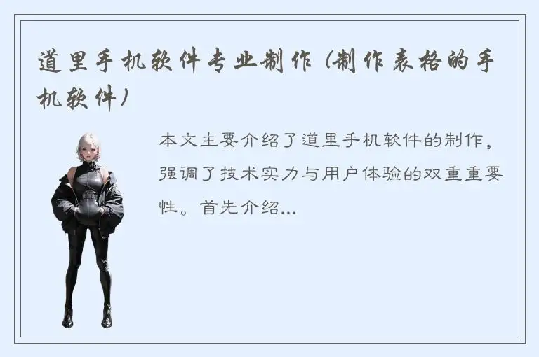 道里手机软件专业制作 (制作表格的手机软件)