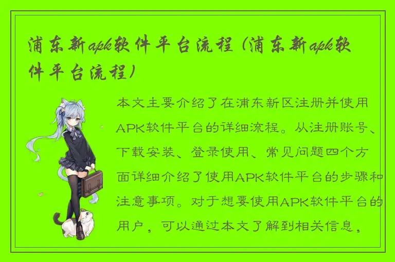 浦东新apk软件平台流程 (浦东新apk软件平台流程)