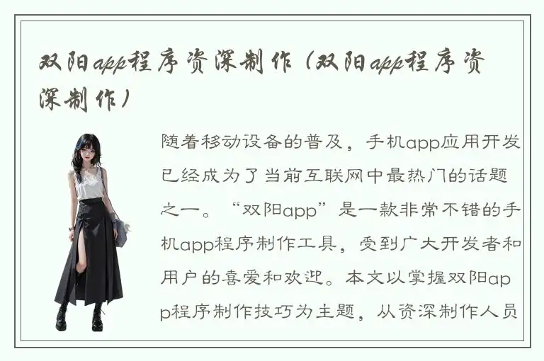 双阳app程序资深制作 (双阳app程序资深制作)