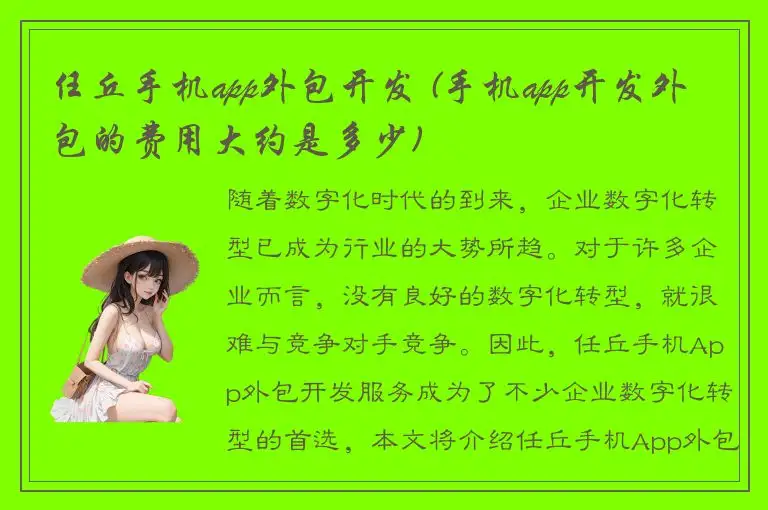 任丘手机app外包开发 (手机app开发外包的费用大约是多少)