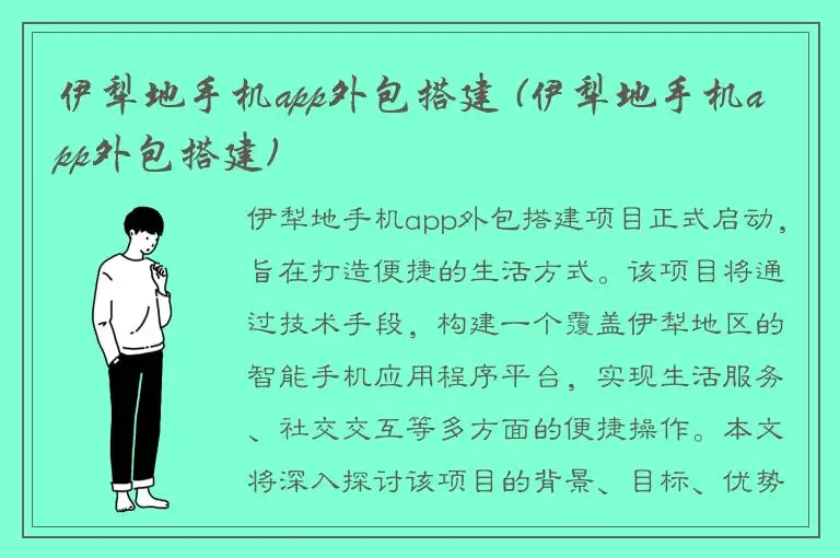 伊犁地手机app外包搭建 (伊犁地手机app外包搭建)