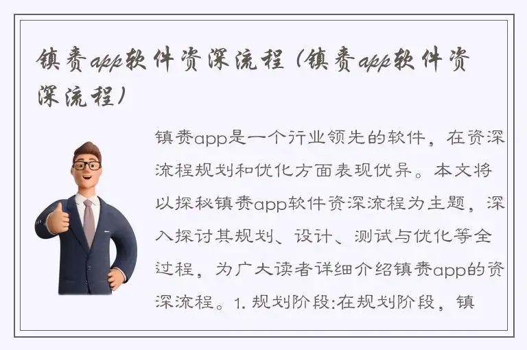 镇赉app软件资深流程 (镇赉app软件资深流程)