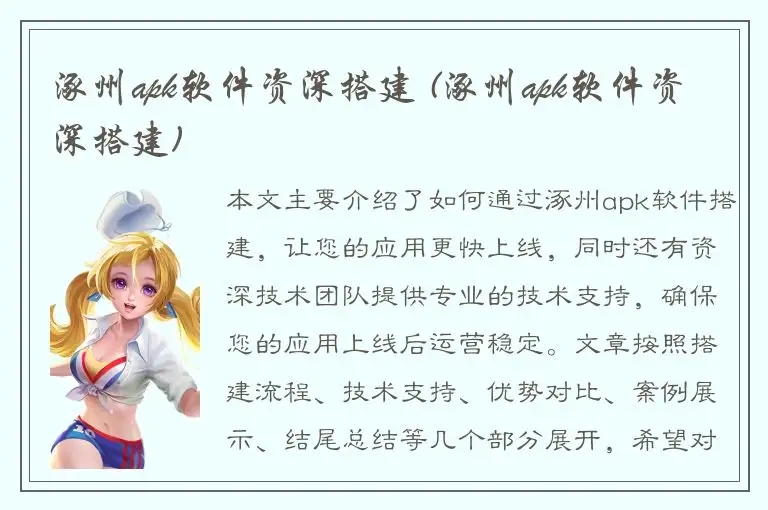 涿州apk软件资深搭建 (涿州apk软件资深搭建)