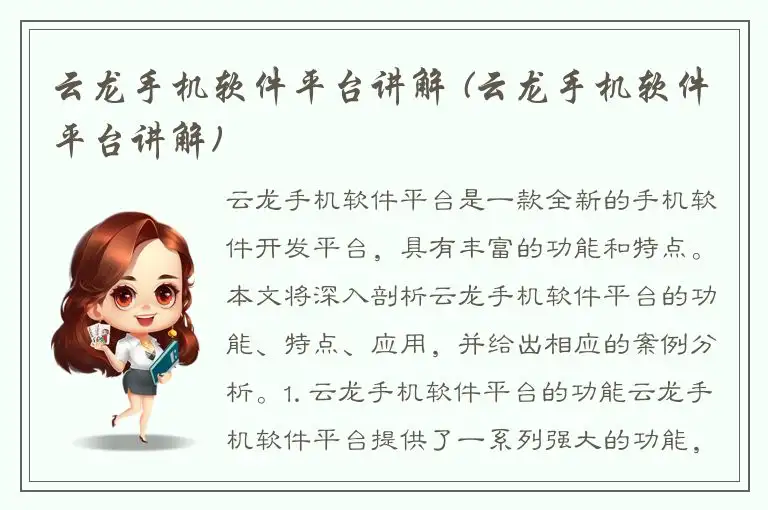 云龙手机软件平台讲解 (云龙手机软件平台讲解)